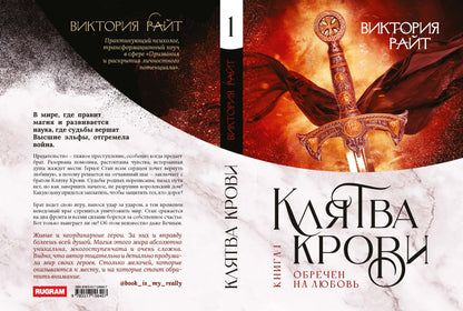Хроники Тер-Риима. Клятва крови. Обречен на любовь