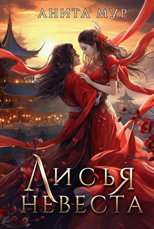 Лисья невеста