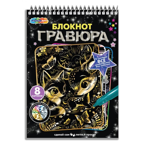 Гравюры-блокнот 15*21 см, 8 картинок животные МУЛЬТИ АРТ в кор.100шт