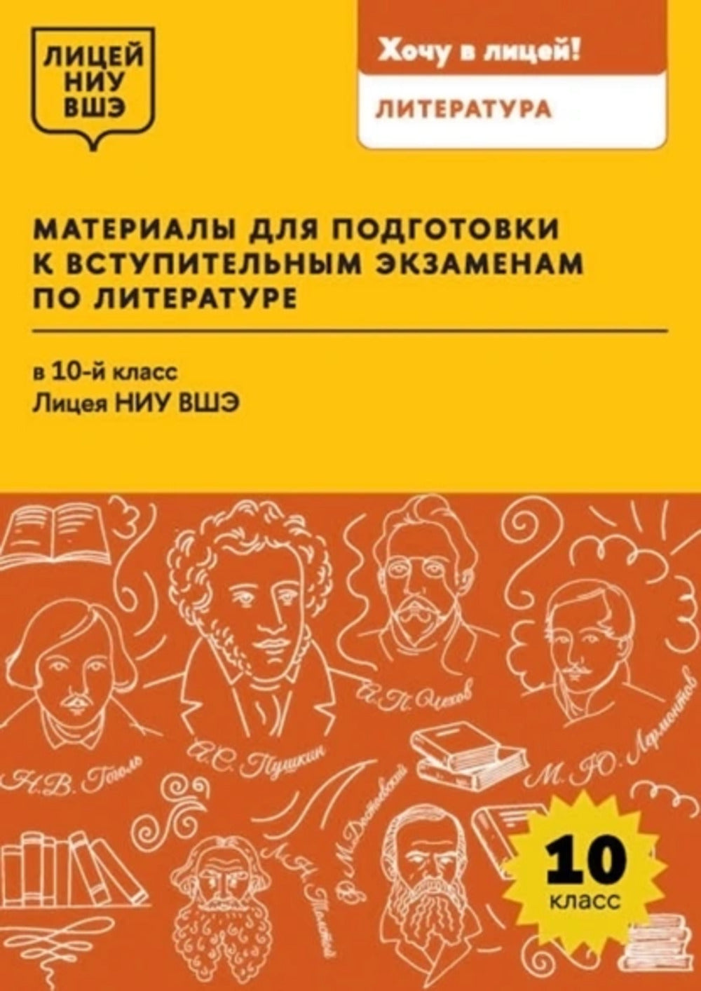 Материалы для подготовки к вступительным экзаменам по Литературе в 10-й класс Лицея НИУ ВШЭ: учебное пособие