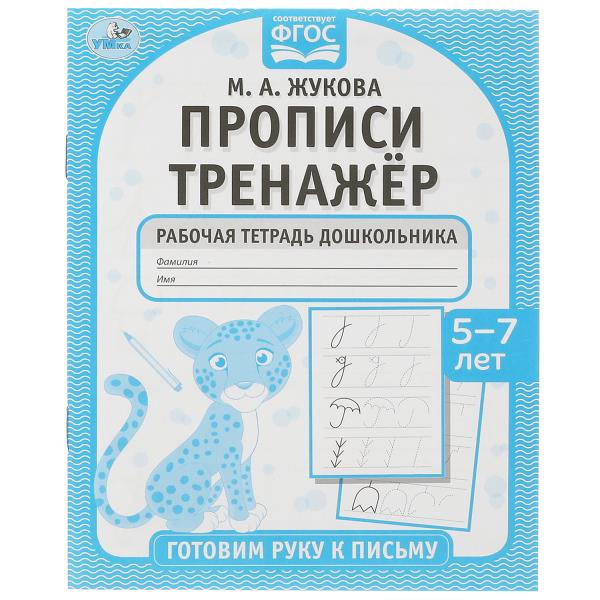 Прописи тренажёр. Гоотовим руку к письму 5-7 лет. М. А. Жукова . Прописи тренажер Умка в кор.50шт