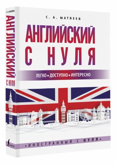Английский с нуля