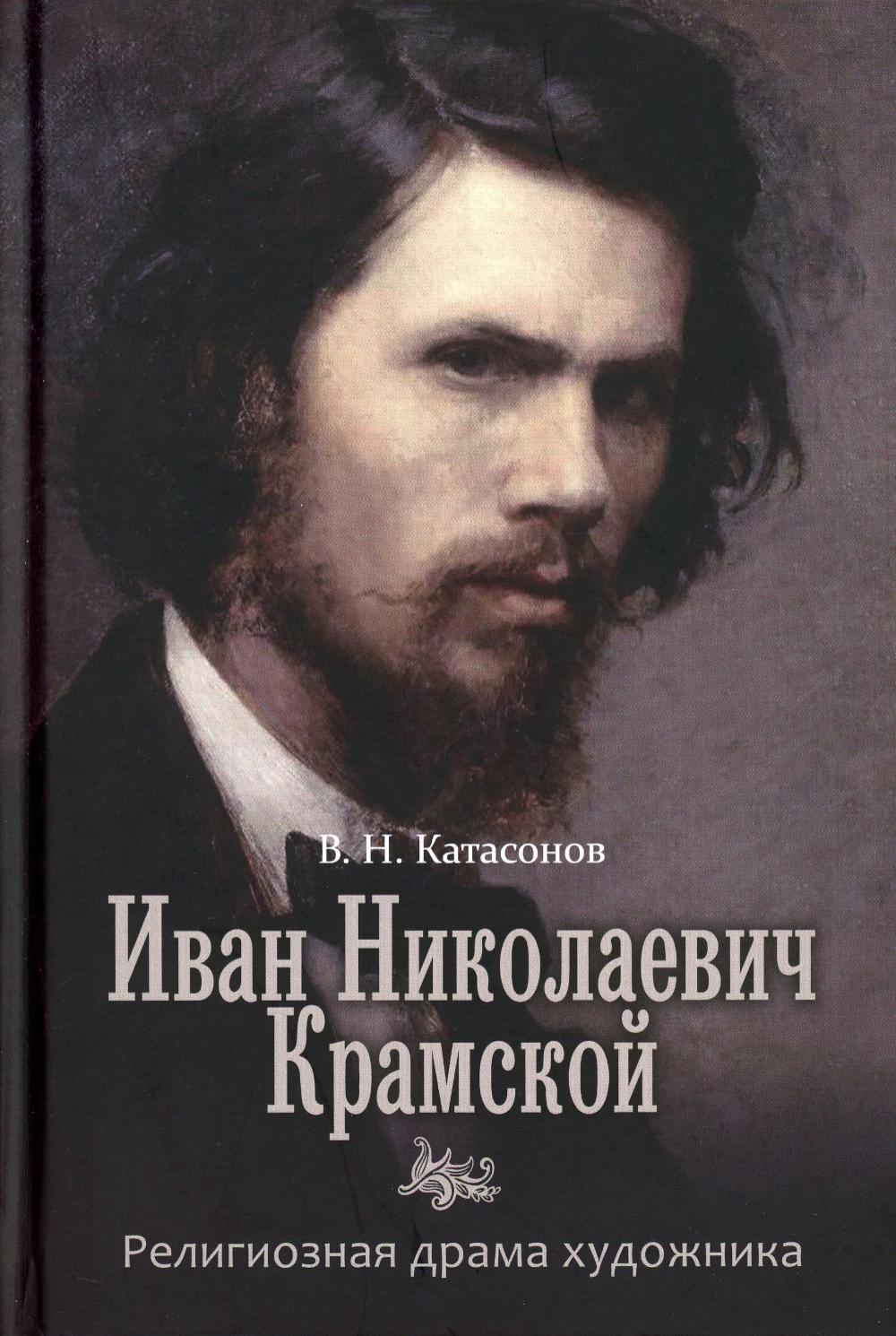 Иван Николаевич Крамской. Религиозная драма художника.