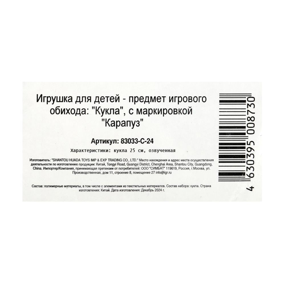 Кукла на бат озвучка Маша и Медведь маша 25 см, озвучка, зимняя одежда, кор КАРАПУЗ в кор.18шт