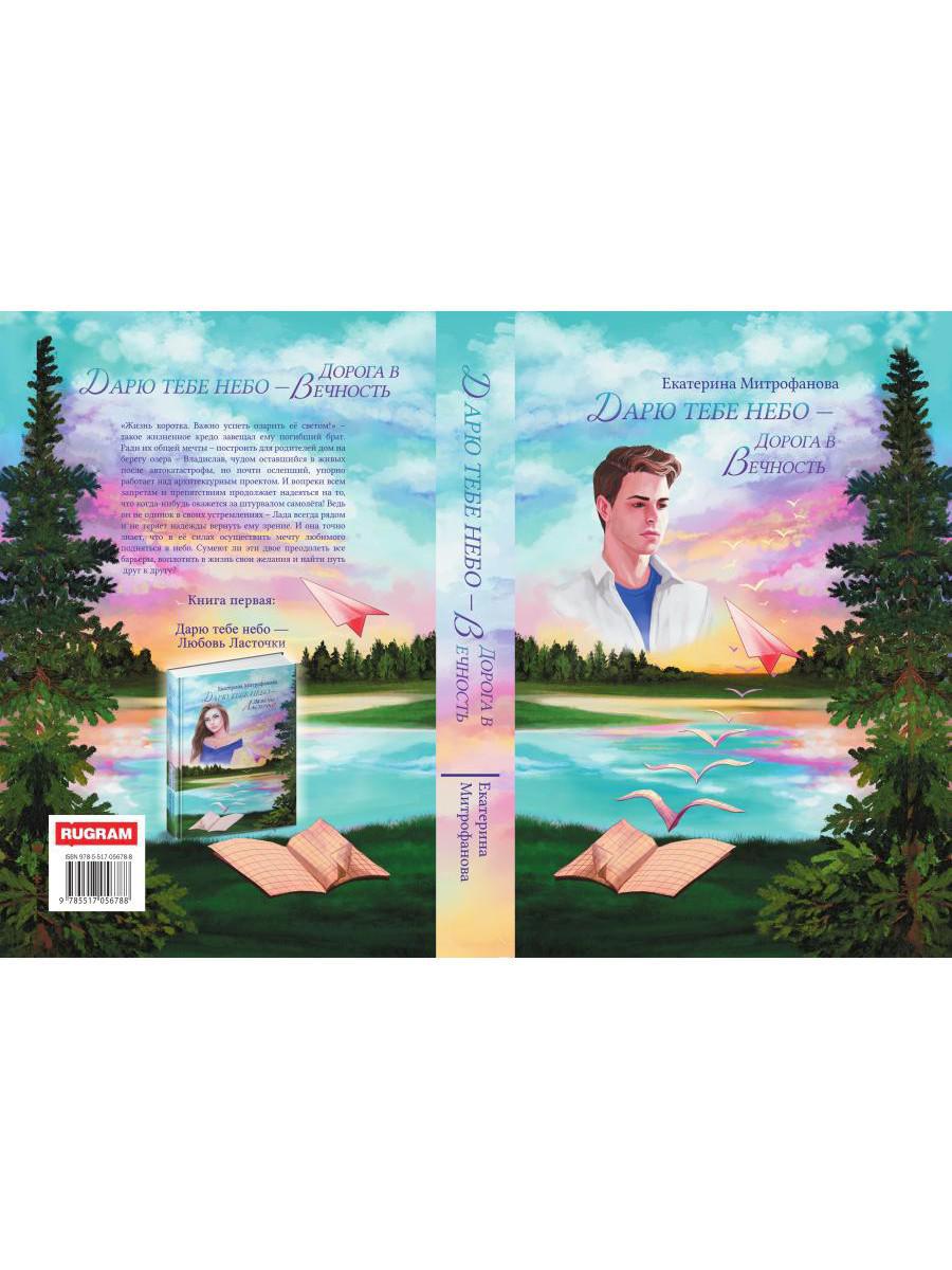 Дарю тебе небо - Дорога в Вечность