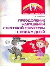 Преодоление возможностей слоговой структуры слов у детей. Методическое пособие. 3-е изд. / Большакова С.Е.