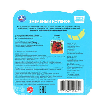 Забавный котёнок. Союзмультфильм. Книжка с глазками. 120х130 мм. 8 стр. Умка в кор.100шт
