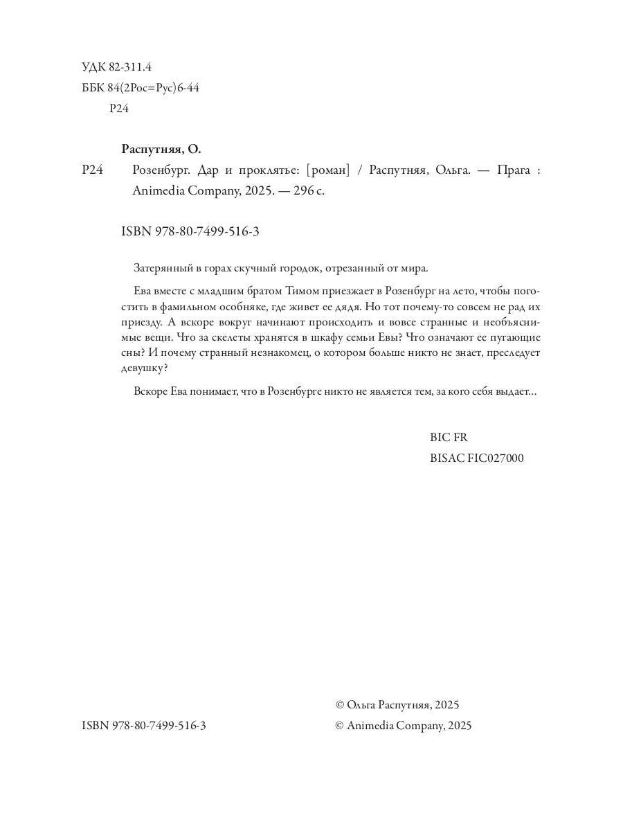 Розенбург. Дар и проклятье