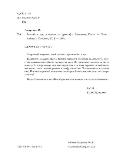 Розенбург. Дар и проклятье