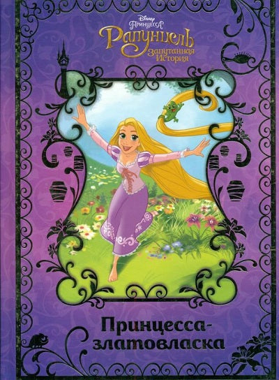 Рапунцель. Принцесса-златовласка. Disney