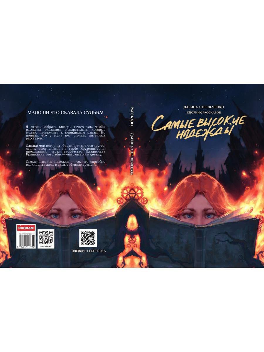 Самые высокие надежды