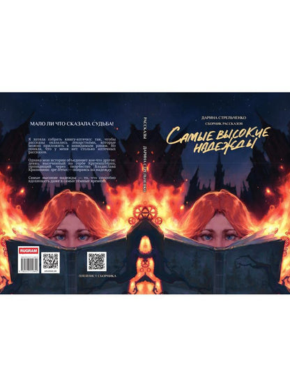 Самые высокие надежды