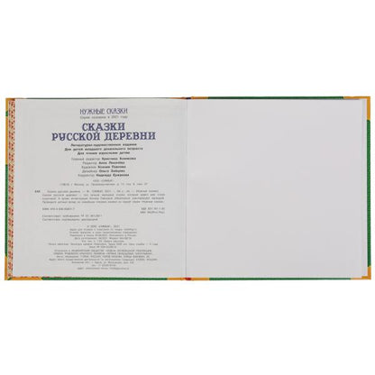 Сказки русской деревни. Нужные сказки. 215х215 мм. 64стр., тв. переплет. Умка в кор.14шт