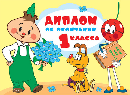 SHД2-12592 Diplôme de la première classe. Bonjour. Texte. (Из мультфильма Чиполлино) (блестки в лаке)