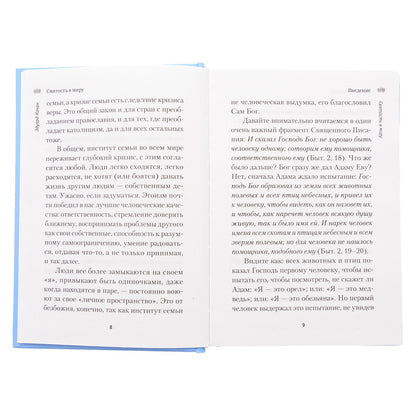 Святость в миру. О святых семейных парах (Сибирская Благозвонница) (Качан Э.)