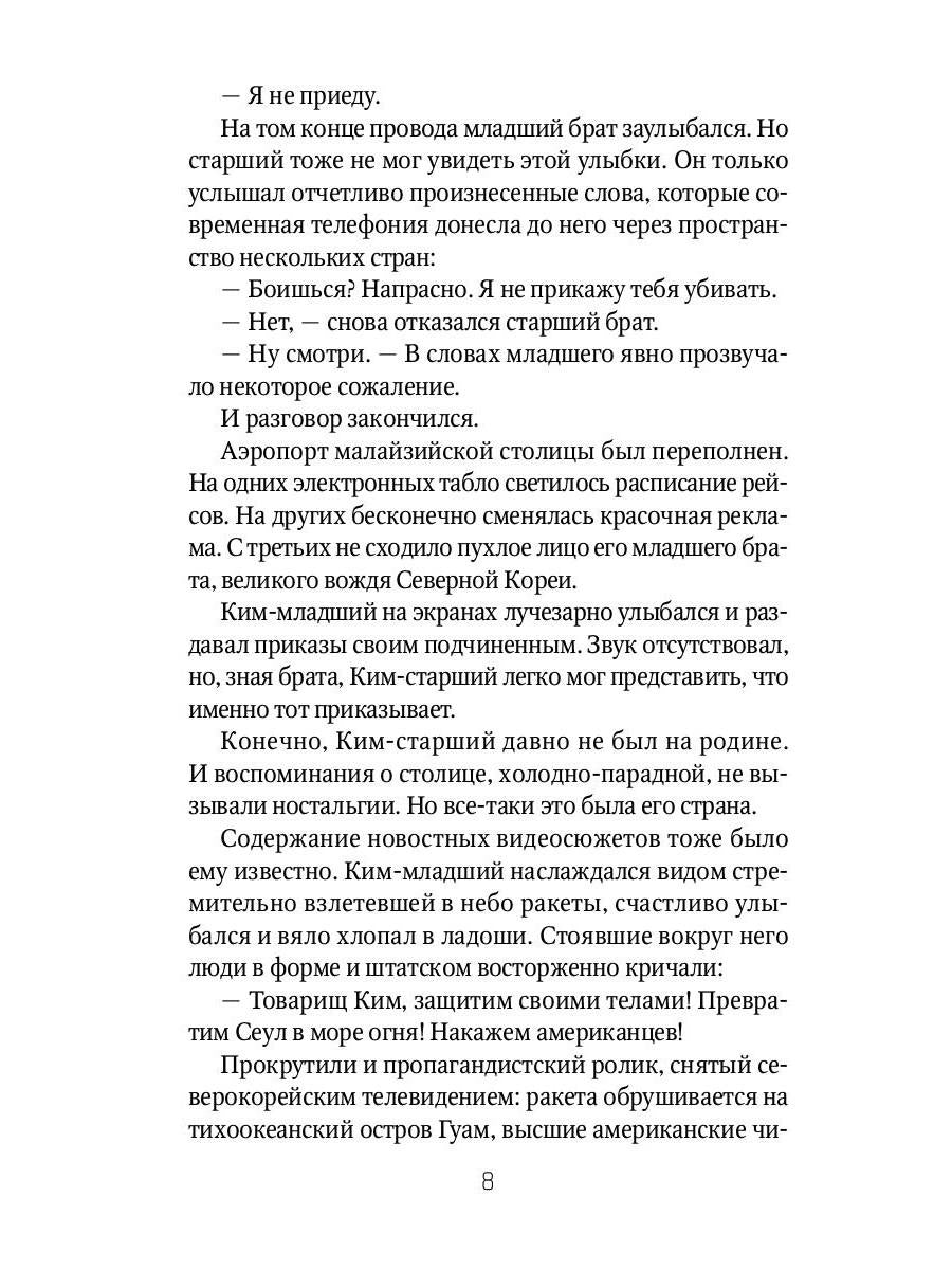 Брат вождя, или Увидеть Кима и умереть