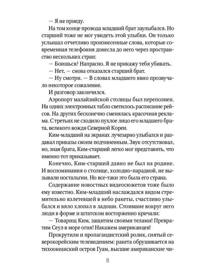 Брат вождя, или Увидеть Кима и умереть
