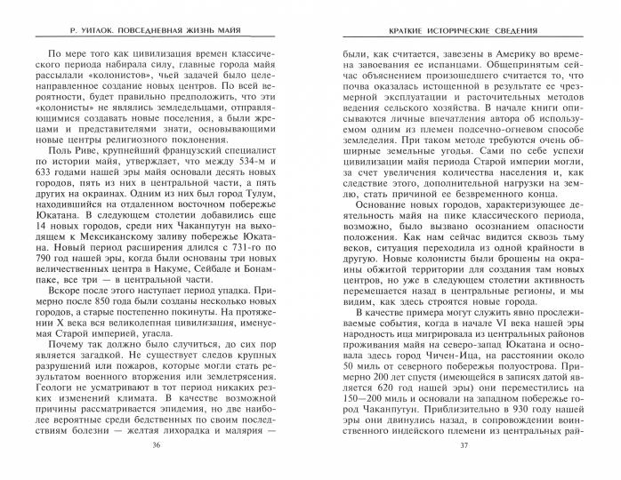 Повседневная жизнь майя. Быт, религия, культура