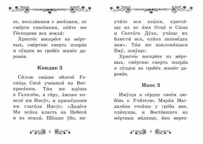Акафист Воскресению Христову (46стр)