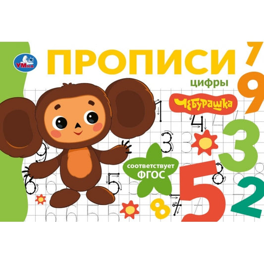 Цифры. Чебурашка Золотая коллекция. Мои первые прописи. 205х140мм. Скрепка. 16 стр. Умка в кор.50шт