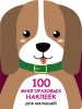 100 многоразовых наклеек для малышей. Щенок_
