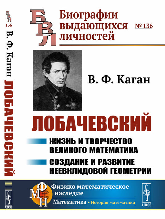 Лобачевский: Жизнь и творчество великого математика. Создание и развитие неевклидовой геометрии