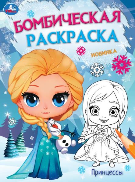 Ледяная история. Принцессы. Бомбическая раскраска. 214х290 мм. Скрепка. 16 стр. Умка. в кор.50шт
