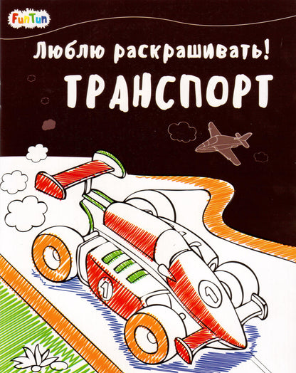 Люблю раскрашивать (F) - Транспорт