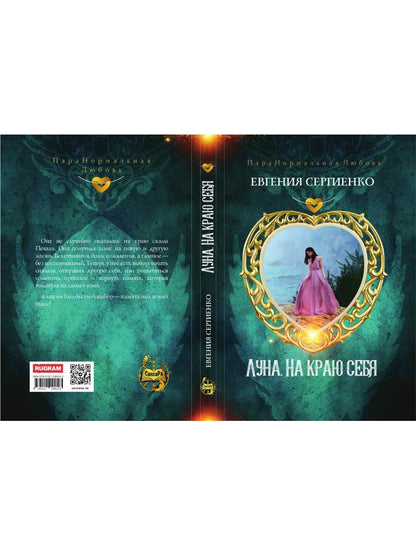 Луна. На краю себя