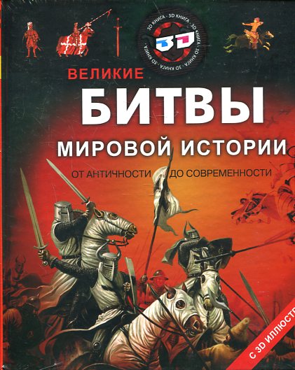 Великие битвы