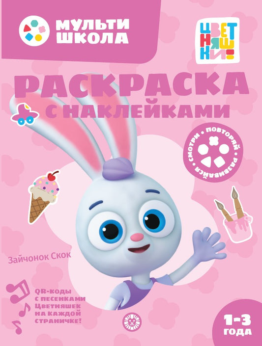 Цветняшки. Зайчонок Скок. N РН 2311. Раскраска с многоразовыми наклейками