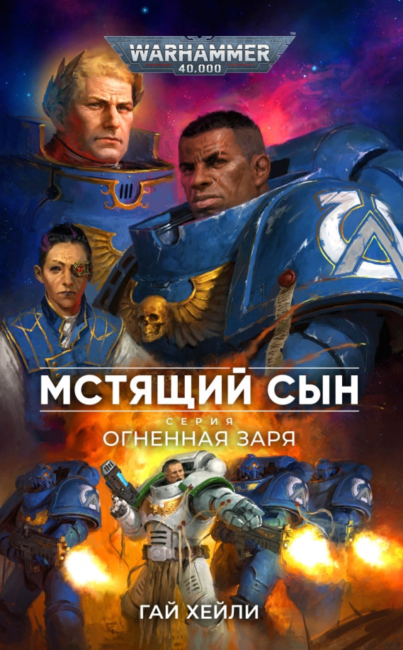 Мстящий Сын: роман. (WarHammer 40000)