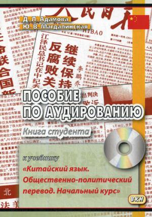 Пособие по аудированию к учебнику "Китайский язык. Общественно-политический перевод. Начальный курс" (без CD)