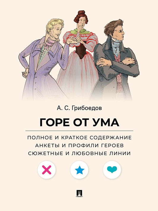 Горе от ума. Полное и краткое содержание. Анкеты и профили героев. Сюжетные и любовные линии.-М.:Проспект,2027. (Серия «Все женихи и невесты, злодеи, герои и душнилы мировой литературы»).