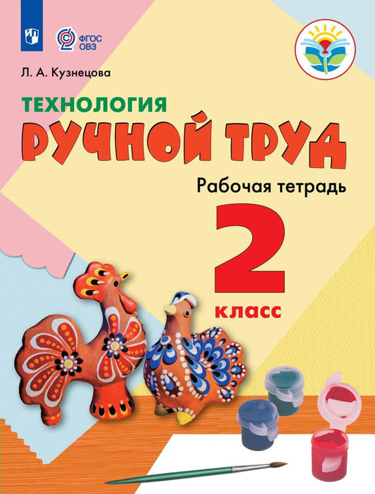 Кузнецова Технология. Ручной труд. 2 кл. Рабочая тетрадь.( для обучающихся с интеллектуальными нарушениями)