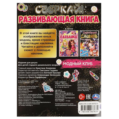 МОДНЫЙ КЛУБ. Развивающая книга 214х290 мм, 8 стр. + autocollants Умка в кор.50шт
