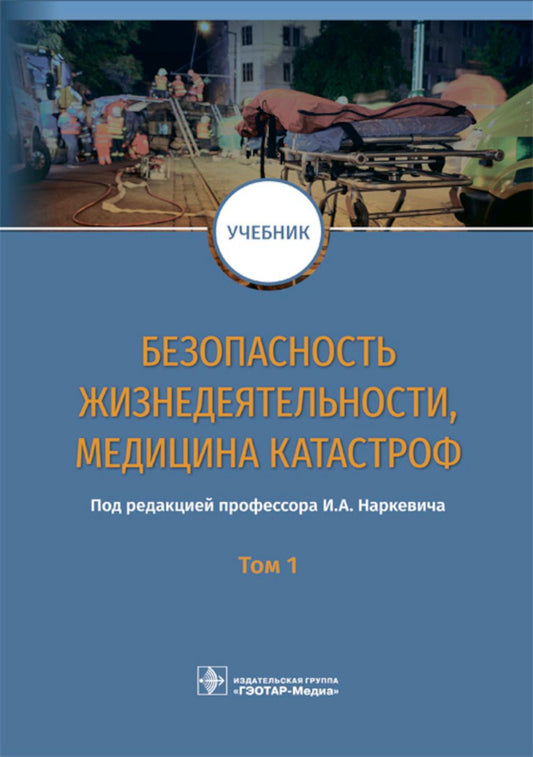 Безопасность жизнедеятельности, медицина катастроф : учебник : в 2 т. Т. 1 / под ред. И. А. Наркевича. — М. : ГЭОТАР-Медиа, 2019. — 768 с. : ил.