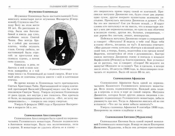 Люди радования: Жизнеописания подвижников благочестия начала XX века