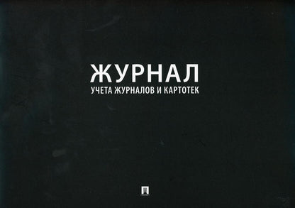 Журнал учета журналов и карточек.-М.:Проспект,2023. /=240165/