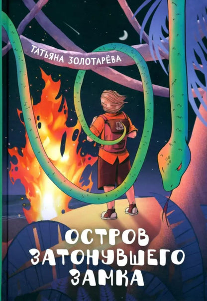 Золотарева. Остров затонувшего замка