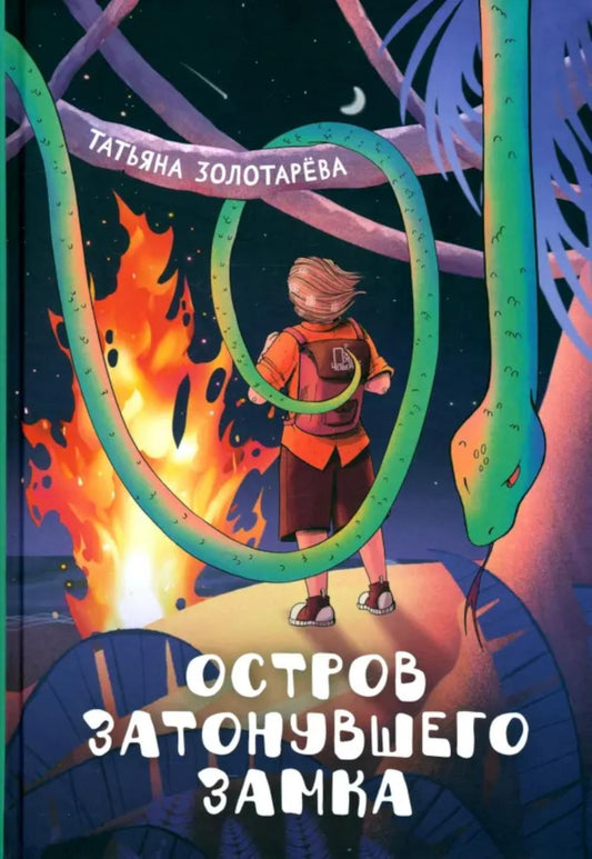 Золотарева. Остров затонувшего замка