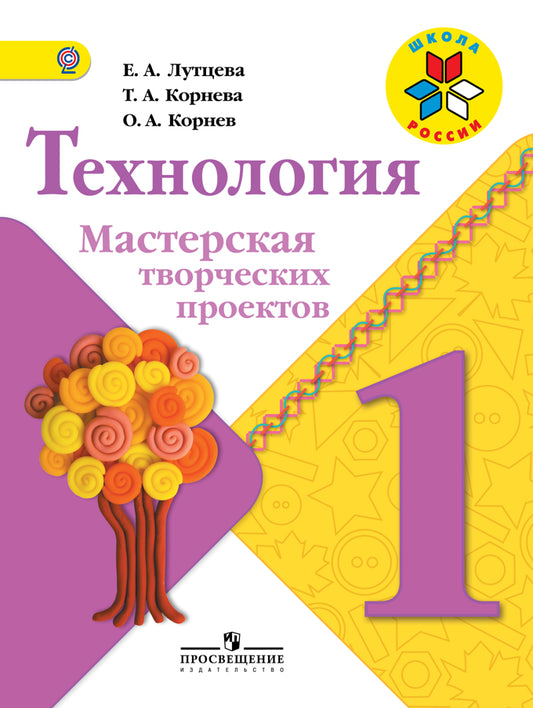 Технология. Мастерская творческих проектов. 1 класс