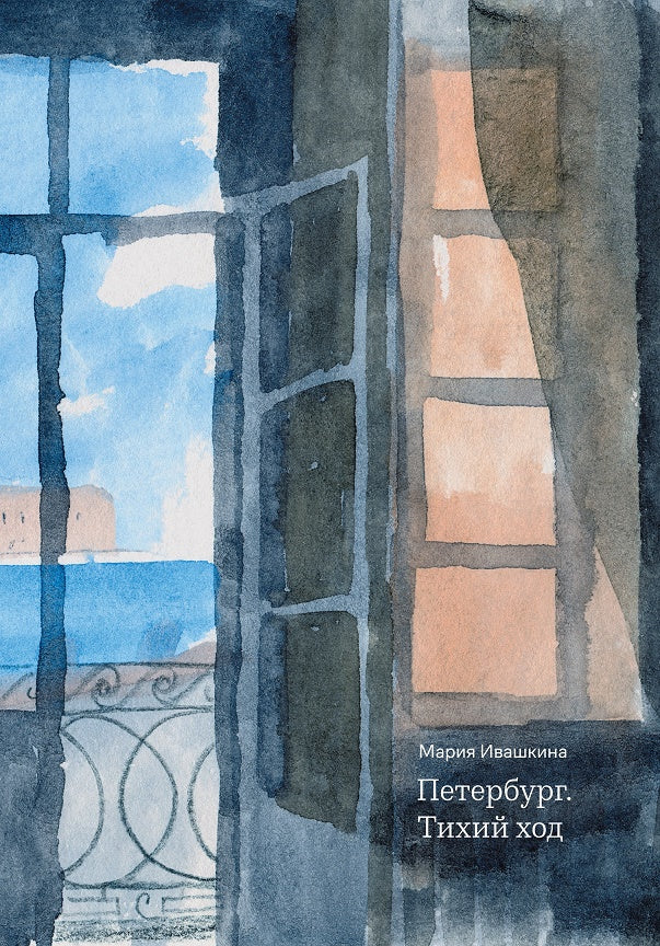 Петербург. Тихий ход. 2-е изд