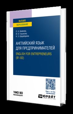 АНГЛИЙСКИЙ ЯЗЫК ДЛЯ ПРЕДПРИНИМАТЕЛЕЙ.ENGLISH FOR ENTREPRENEURS (B1-B2). Учебное пособие для вузов
