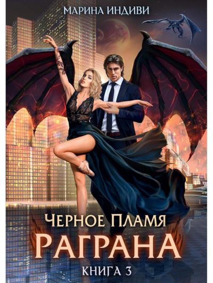 Черное пламя Раграна. Кн. 3