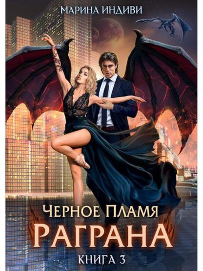 Черное пламя Раграна. Кн. 3