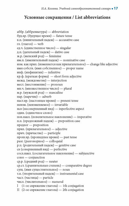 Учебный словообразовательный словарь русского языка