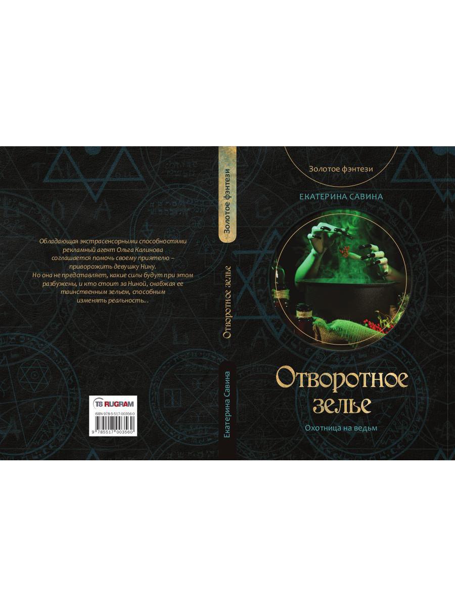 Отворотное зелье