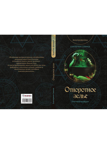 Отворотное зелье