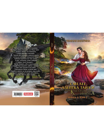 Смелее, адептка Тайлэ! или Как отыскать инкуба. Кн. 3. Т. 2